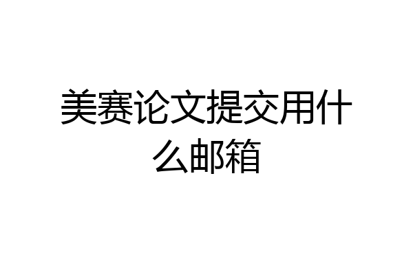 美赛论文提交用什么邮箱