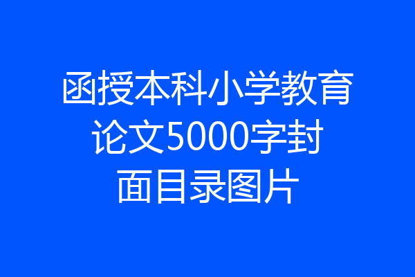 函授本科小学教育论文5000字封面目录图片