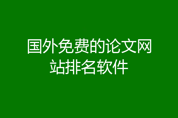 国外免费的论文网站排名软件