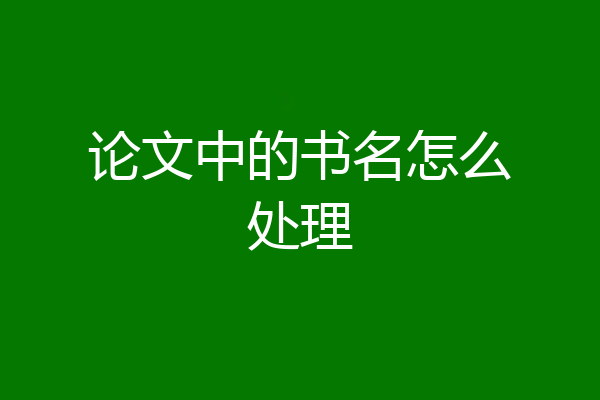论文中的书名怎么处理