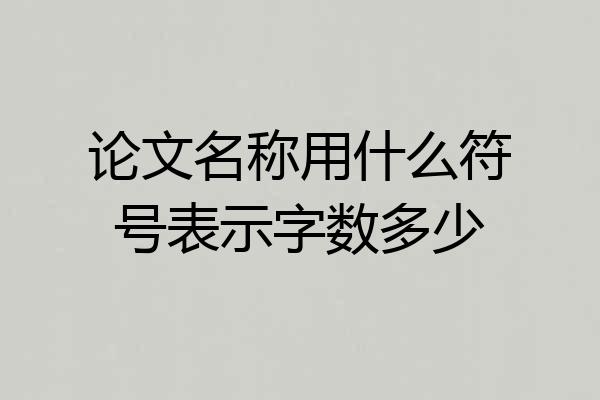 论文名称用什么符号表示字数多少