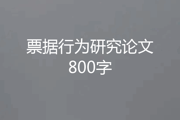 票据行为研究论文800字