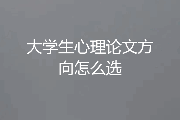 大学生心理论文方向怎么选