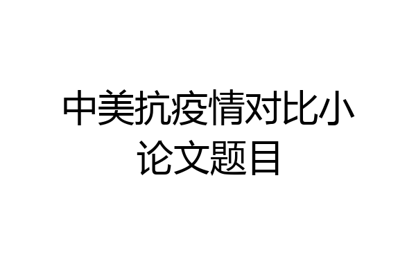 中美抗疫情对比小论文题目