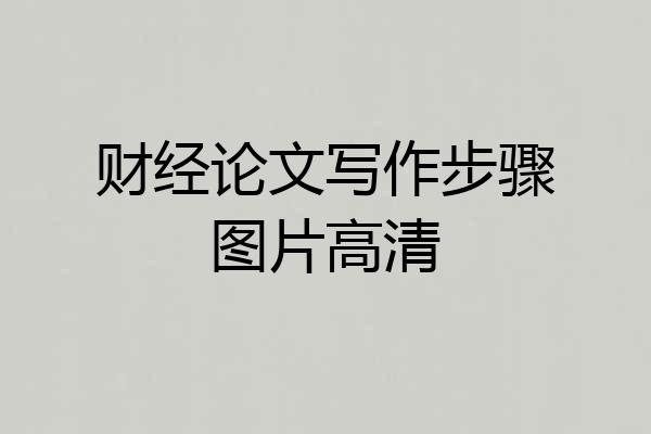 财经论文写作步骤图片高清