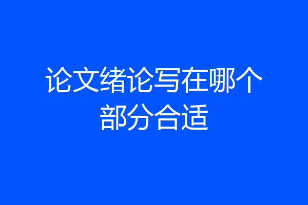论文绪论写在哪个部分合适