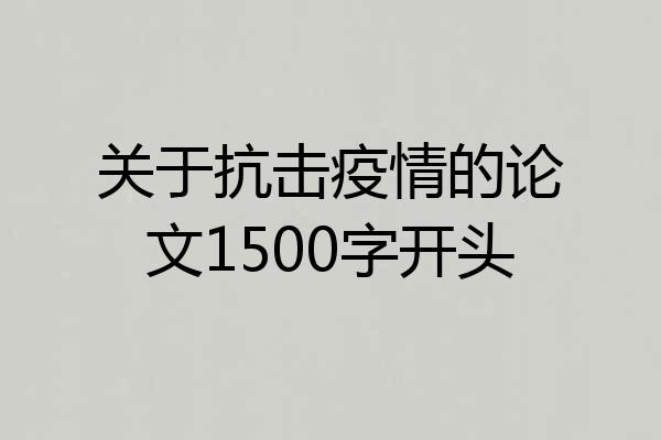 关于抗击疫情的论文1500字开头