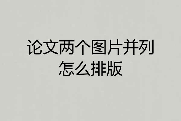 论文两个图片并列怎么排版