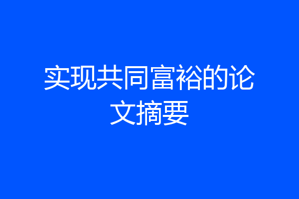 实现共同富裕的论文摘要