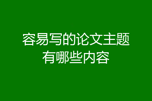 容易写的论文主题有哪些内容