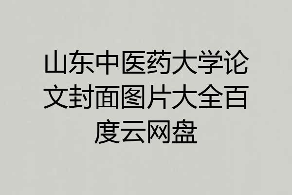 山东中医药大学论文封面图片大全百度云网盘