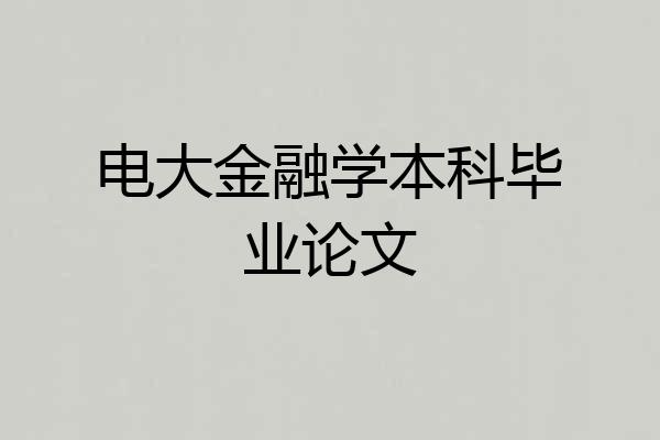 电大金融学本科毕业论文
