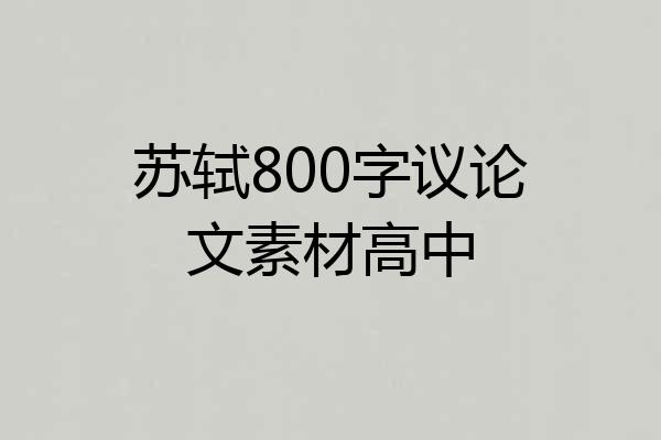 苏轼800字议论文素材高中