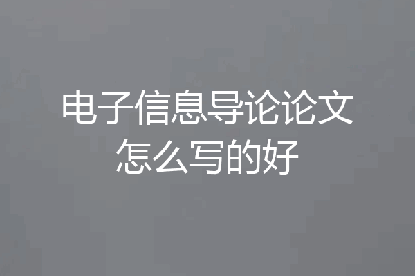 电子信息导论论文怎么写的好