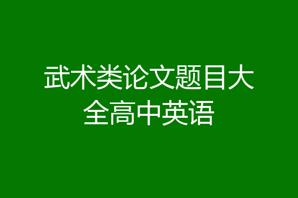 武术类论文题目大全高中英语
