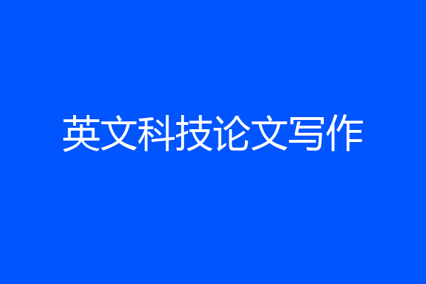 英文科技论文写作
