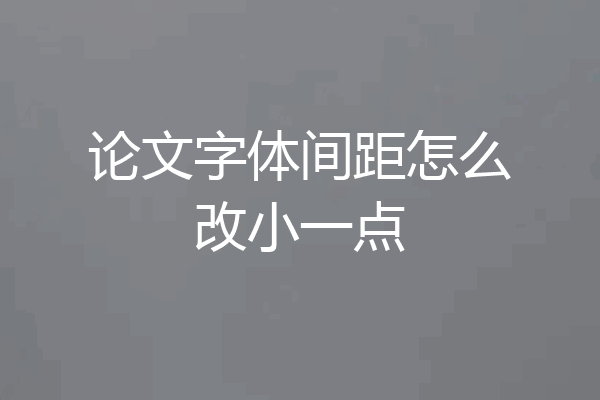 论文字体间距怎么改小一点