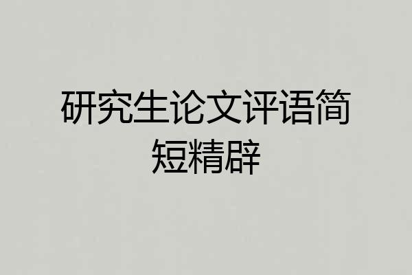 研究生论文评语简短精辟