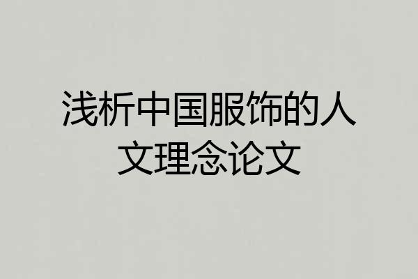 浅析中国服饰的人文理念论文