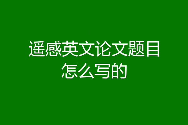 遥感英文论文题目怎么写的