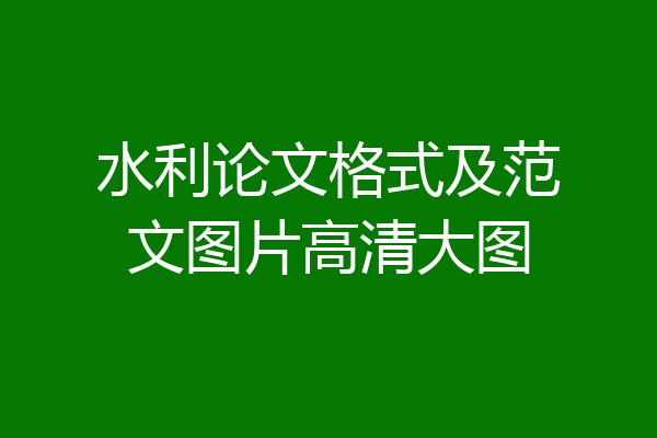 水利论文格式及范文图片高清大图