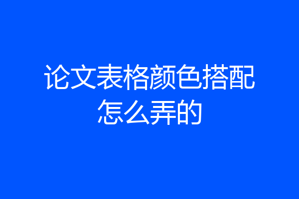论文表格颜色搭配怎么弄的