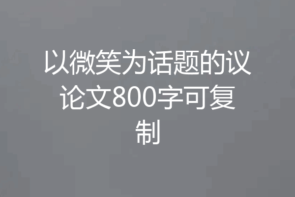 以微笑为话题的议论文800字可复制