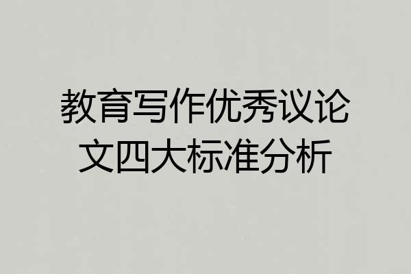 教育写作优秀议论文四大标准分析