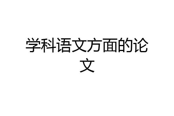 学科语文方面的论文
