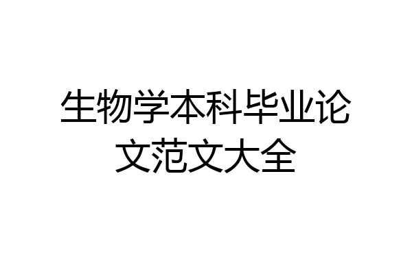 生物学本科毕业论文范文大全