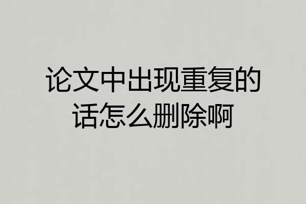 论文中出现重复的话怎么删除啊