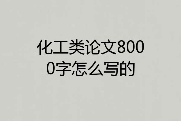 化工类论文8000字怎么写的