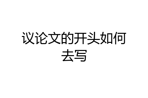 议论文的开头如何去写