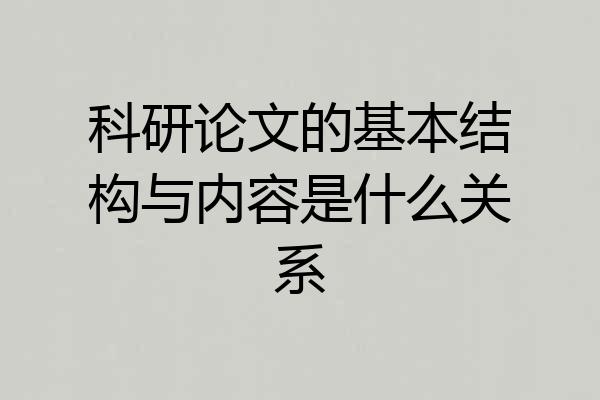 科研论文的基本结构与内容是什么关系