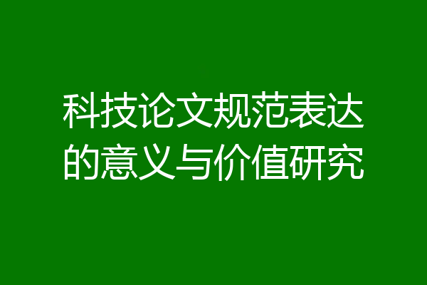 科技论文规范表达的意义与价值研究