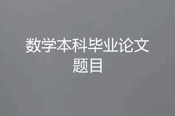 数学本科毕业论文题目