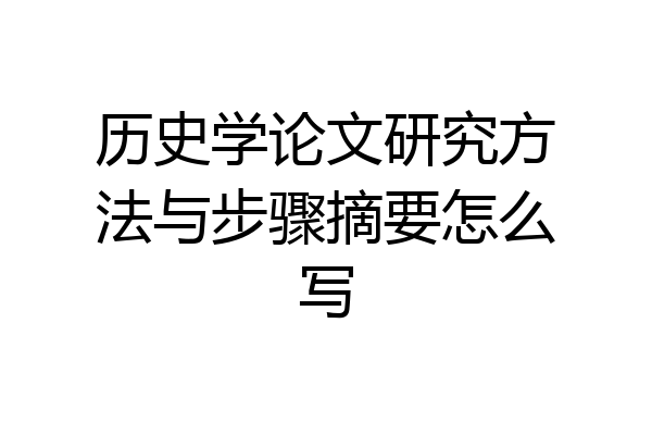 历史学论文研究方法与步骤摘要怎么写