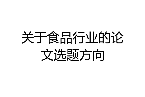 关于食品行业的论文选题方向