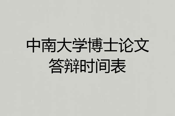 中南大学博士论文答辩时间表