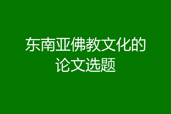 东南亚佛教文化的论文选题