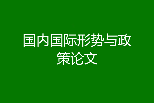 国内国际形势与政策论文