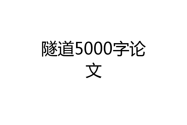 隧道5000字论文
