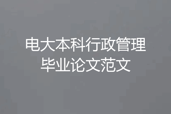电大本科行政管理毕业论文范文