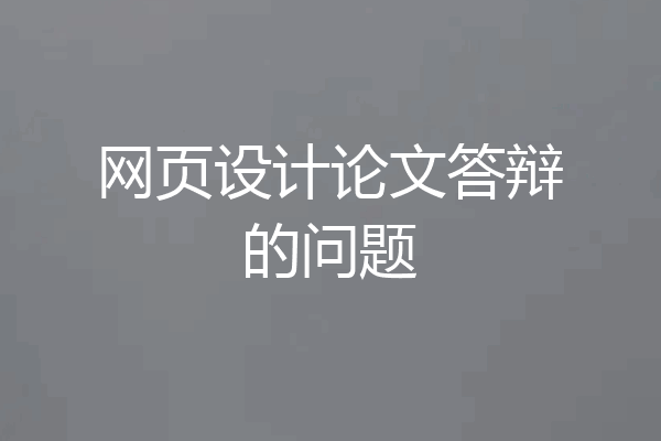 网页设计论文答辩的问题