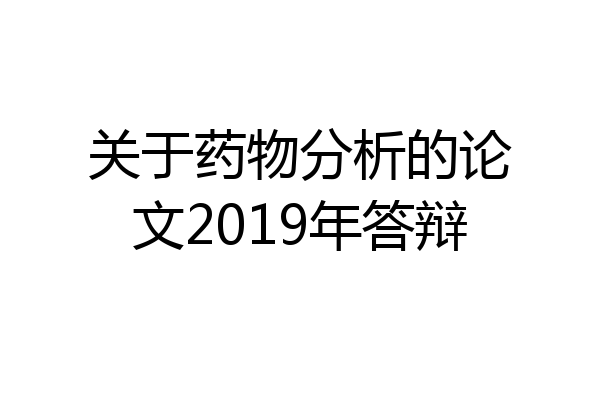 关于药物分析的论文2019年答辩
