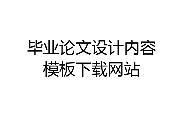 毕业论文设计内容模板下载网站