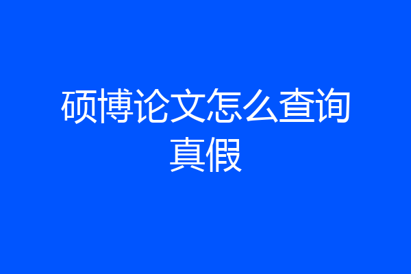 硕博论文怎么查询真假