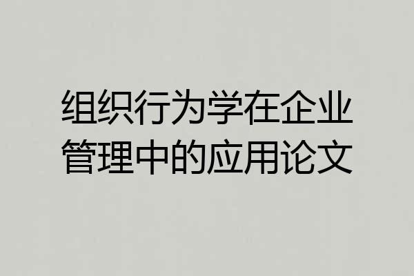 组织行为学在企业管理中的应用论文
