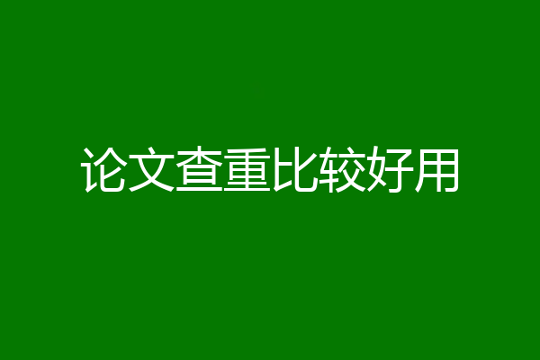 论文查重比较好用