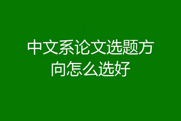 中文系论文选题方向怎么选好